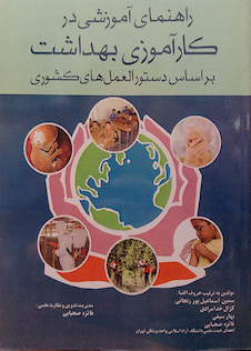 عکس راهنمای آموزشی در کارآموزی بهداشت بر اساس دستورالعمل های کشوری